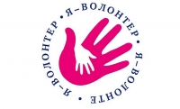 5 декабря - День добровольца (волонтёра)