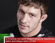 В Грозном сегодня приветствовали чемпиона мира Магомеда Бибулатова 