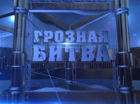 Файт-кард турнира «Грозная Битва 5»