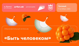 В Грозном пройдет масштабный просветительский интенсив 