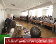 В Чечне прошел Международный молодежный форум «Качественное образование для будущих поколений»
