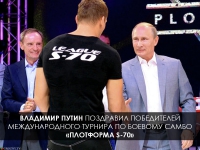 Владимир Путин поздравил победителей международного турнира по боевому самбо «Плотформа S-70»