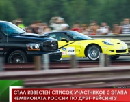 Стал известен список участников 5 этапа Чемпионата России по дрэг-рейсингу