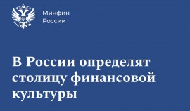 Чеченская Республика принимает участие в первом Всероссийском конкурсе «Столица финансовой культуры»