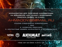 Открыта аккредитация журналистов на «Грозную Битву – 6»
