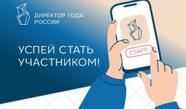 Стартовал всероссийский профессиональный конкурс «Директор года России»
