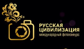 Жителей Чеченской Республики приглашают принять участие в фотоконкурсе «Русская цивилизация»