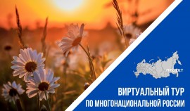 Стартовал Всероссийский конкурс «Виртуальный тур по многонациональной России»