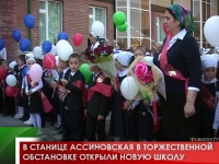 В станице Ассиновская в торжественной обстановке открыли новую школу
