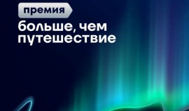 Стартовал прием заявок на Всероссийскую премию «Больше, чем путешествие»