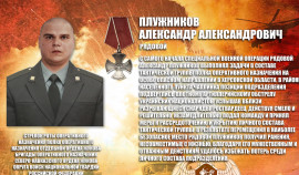 Рядовой Александр Плужников награжден орденом Мужества (посмертно)