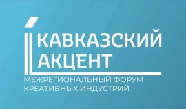 Во Владикавказе прошёл форум креативных индустрий «Кавказский акцент»
