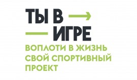 В рамках матча КХЛ стартовал юбилейный сезон Всероссийского конкурса спортивных проектов «Ты в игре»