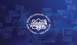 В РФ пройдет Всероссийская онлайн экспедиция «Моя страна - моя Россия»