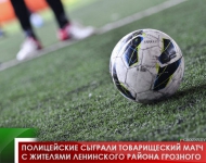 Полицейские сыграли товарищеский матч с жителями Ленинского района Грозного
