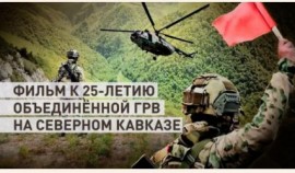 «Объединенная группировка войск (сил): 25 лет на страже Северного Кавказа»  