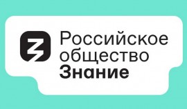 В России перезапустили работу общества «Знание»