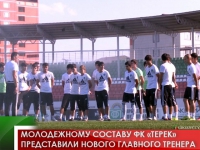 Молодежному составу ФК «Терек» представили нового главного тренера