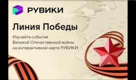РУВИКИ запускает к 9 Мая проект «Линия Победы» — интерактивную карту Великой Отечественной войны