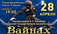 Ансамбль «Вайнах» выступит с сольным концертом в Махачкале