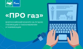 «Газпром межрегионгаз» проводит конкурс на лучшую публикацию о газоснабжении и газификации в СМИ