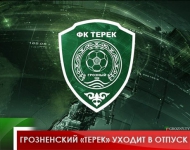 Грозненский «Терек» уходит в отпуск 