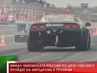 Финал Чемпионата России по дрэг-рейсингу пройдет на автодроме в Грозном