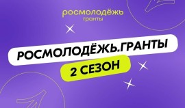 Росмолодёжь объявила о старте второго сезона конкурса грантов