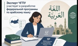 Эксперт ЧГПУ участвует в разработке федеральной программы по арабскому языку