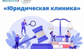 В России начала работу «Юридическая клиника» для оказания правовой помощи НКО