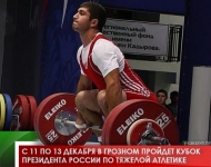С 11 по 13 декабря в Грозном пройдет Кубок Президента России по тяжелой атлетике 