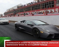 Принимаются заявки на участие в Первом Открытом Чемпионате Чечни по кольцевым гонкам