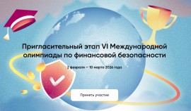 Стартовал Пригласительный этап VI Международной олимпиады по финансовой безопасности