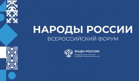 В Москве стартовал VI Всероссийский форум «Народы России»