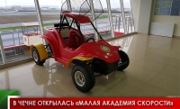 В Чечне открылась «Малая Академия Скорости»