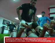 Фабрисиу Вердум  провел мастер-класс для основного состава участников «Грозной битвы- 9» 