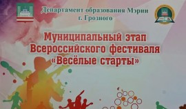 В Грозном прошел муниципальный этап спортивного фестиваля «Веселые старты»