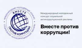 В ЧР пройдет Международный молодежный конкурс социальной антикоррупционной рекламы