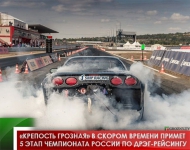 «Крепость Грозная» в скором времени примет 5 этап Чемпионата России по дрэг-рейсингу