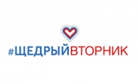 29 ноября в РФ стартует общественная инициатива по развитию благотворительности  «Щедрый  вторник»  