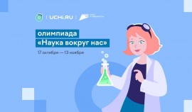 На Учи.ру впервые пройдет Всероссийская олимпиада по естественным наукам «Наука вокруг нас»