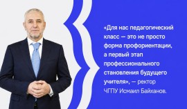 ЧГПУ продолжит развивать систему профильных психолого-педагогических классов