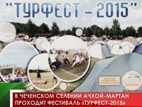 В чеченском селении Ачхой-Мартан проходит фестиваль «Турфест-2015» 