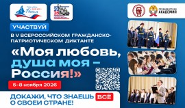V сезон диктанта «Моя любовь, душа моя — Россия!» пройдет в ноябре| грозный, чгтрк