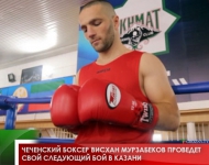 Чеченский боксер Висхан Мурзабеков проведет свой следующий бой в Казани