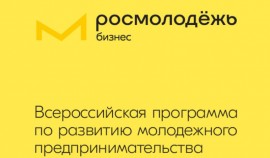 Росмолодежь до 2030 реализует Всероссийскую программу по развитию молодежного предпринимательства