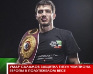 Умар Саламов защитил титул чемпиона Европы в полутяжелом весе