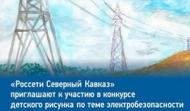 «Россети Северный Кавказ» выберут лучшие рисунки на тему электробезопасности и издадут их в буклете