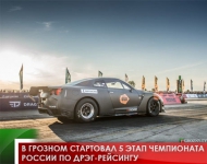 В Грозном стартовал 5 этап Чемпионата России по дрэг-рейсингу