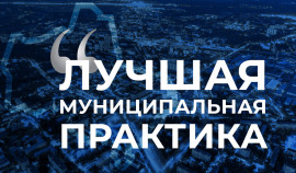 В конкурсе «Лучшая муниципальная практика» появились две новые номинации